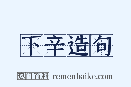 下辛造句是什么意思的图片